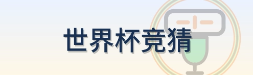 世界杯竞猜 logo